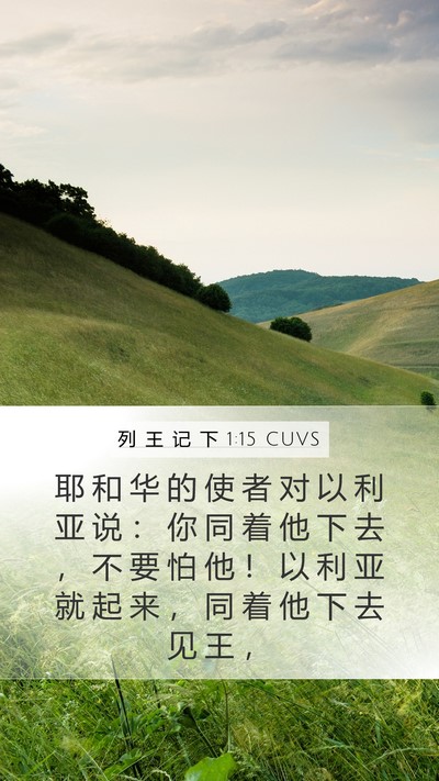 列 王 记 下 1:15 CUVS Mobile Phone Wallpaper - 耶 和 华 的 使 者 对 以 利 亚 说 ： - Mobile Bible Verse Wallpaper