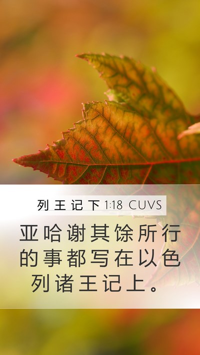 列 王 记 下 1:18 CUVS Mobile Phone Wallpaper - 亚 哈 谢 其 馀 所 行 的 事 都 写 在 - Mobile Bible Verse Wallpaper