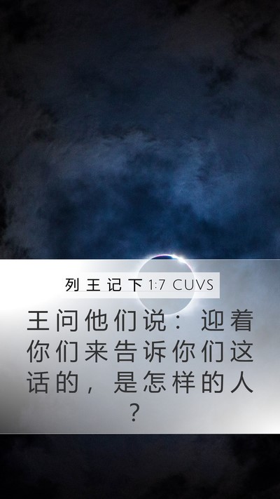 列 王 记 下 1:7 CUVS Mobile Phone Wallpaper - 王 问 他 们 说 ： 迎 着 你 们 来 告 - Mobile Bible Verse Wallpaper