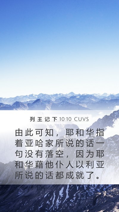 列 王 记 下 10:10 CUVS Bible Verse Image