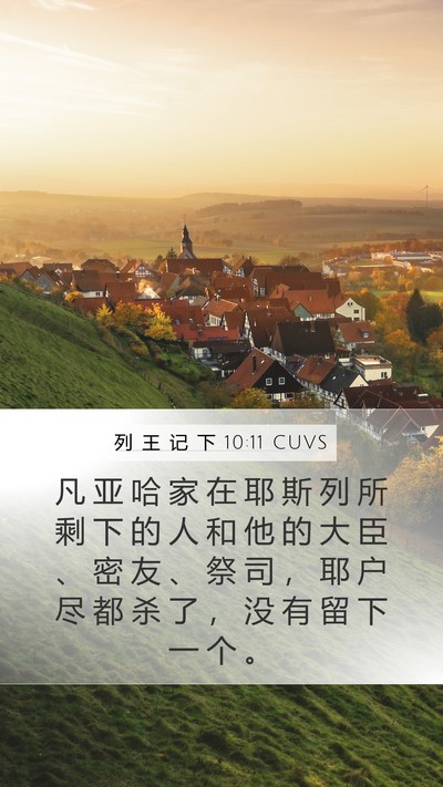 列 王 记 下 10:11 CUVS Bible Verse Image