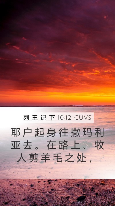 列 王 记 下 10:12 CUVS Mobile Phone Wallpaper - 耶 户 起 身 往 撒 玛 利 亚 去 。 在 - Mobile Bible Verse Wallpaper