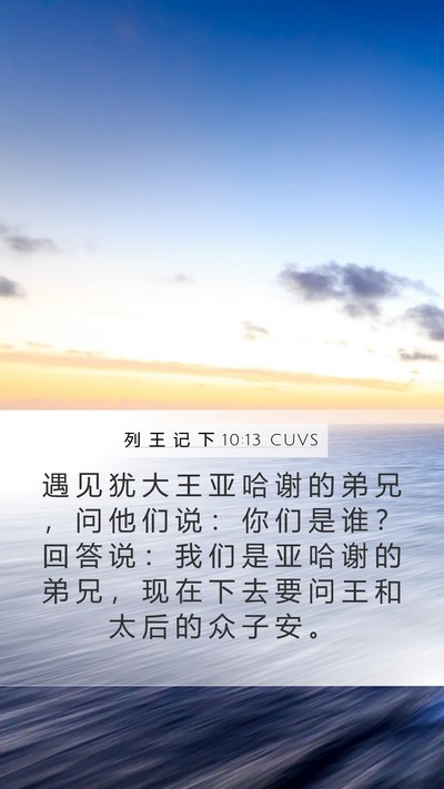 列 王 记 下 10:13 CUVS Bible Verse Image
