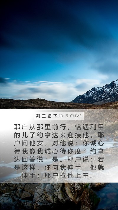 列 王 记 下 10:15 CUVS Bible Verse Image