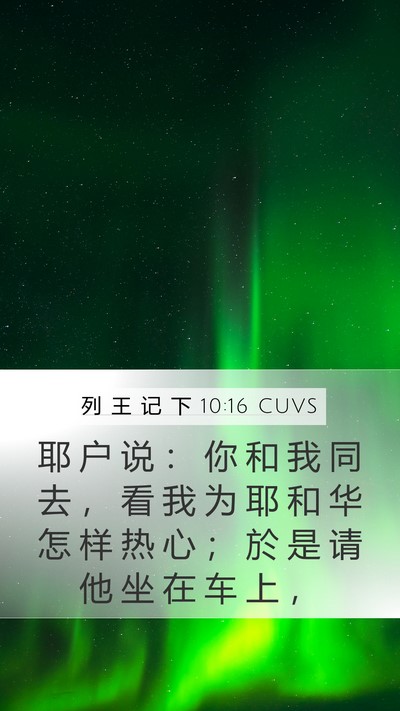 列 王 记 下 10:16 CUVS Bible Verse Image