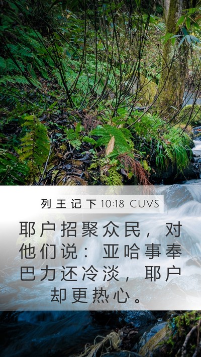 列 王 记 下 10:18 CUVS Bible Verse Image