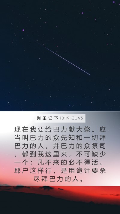 列 王 记 下 10:19 CUVS Mobile Phone Wallpaper - 现 在 我 要 给 巴 力 献 大 祭 。 应 - Mobile Bible Verse Wallpaper