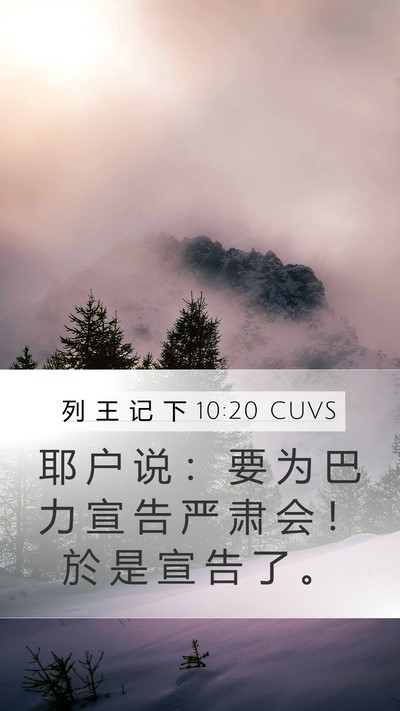 列 王 记 下 10:20 CUVS Mobile Phone Wallpaper - 耶 户 说 ： 要 为 巴 力 宣 告 严 肃 - Mobile Bible Verse Wallpaper