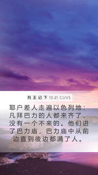 列 王 记 下 10:21 CUVS Mobile Phone Wallpaper - 耶 户 差 人 走 遍 以 色 列 地 ； 凡 - Mobile Bible Verse Wallpaper