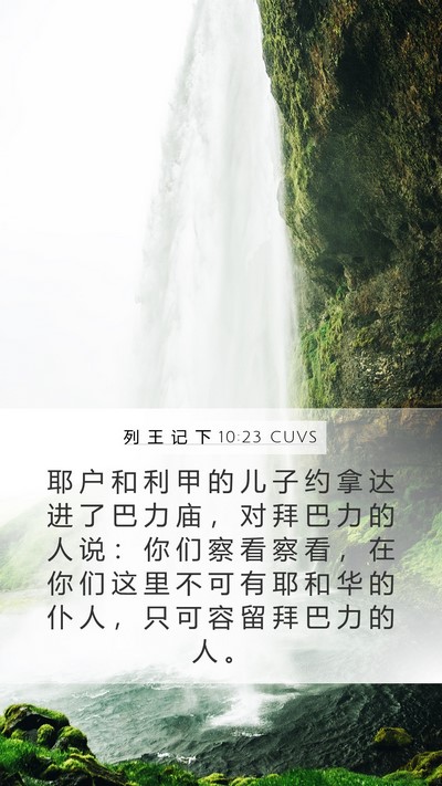 列 王 记 下 10:23 CUVS Bible Verse Image