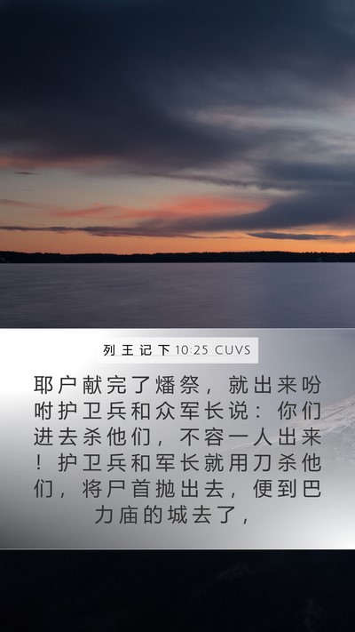 列 王 记 下 10:25 CUVS Bible Verse Image