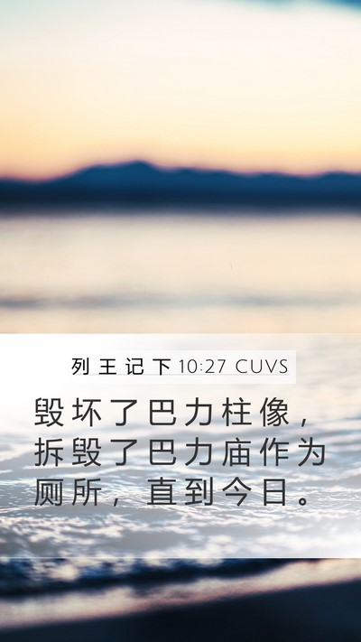 列 王 记 下 10:27 CUVS Mobile Phone Wallpaper - 毁 坏 了 巴 力 柱 像 ， 拆 毁 了 巴 - Mobile Bible Verse Wallpaper