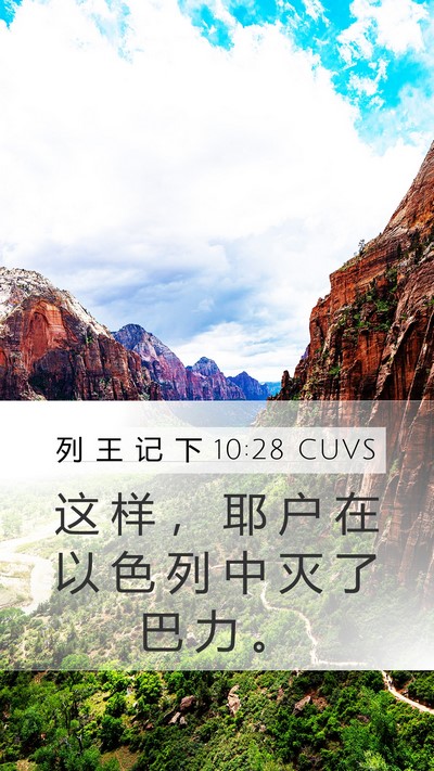 列 王 记 下 10:28 CUVS Mobile Phone Wallpaper - 这 样 ， 耶 户 在 以 色 列 中 灭 了 - Mobile Bible Verse Wallpaper