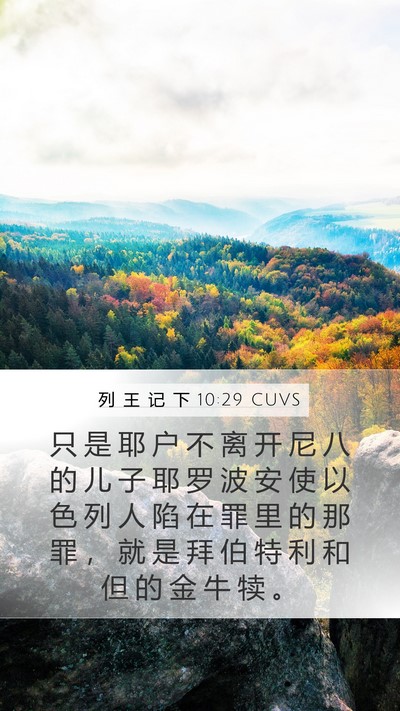 列 王 记 下 10:29 CUVS Bible Verse Image
