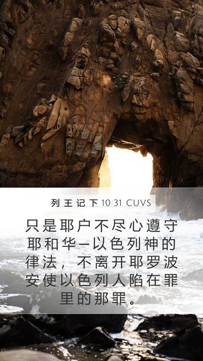 列 王 记 下 10:31 CUVS Bible Verse Image