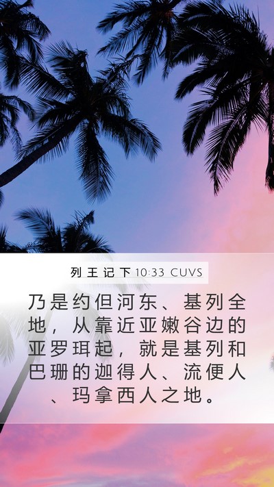 列 王 记 下 10:33 CUVS Bible Verse Image