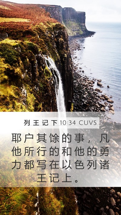 列 王 记 下 10:34 CUVS Bible Verse Image