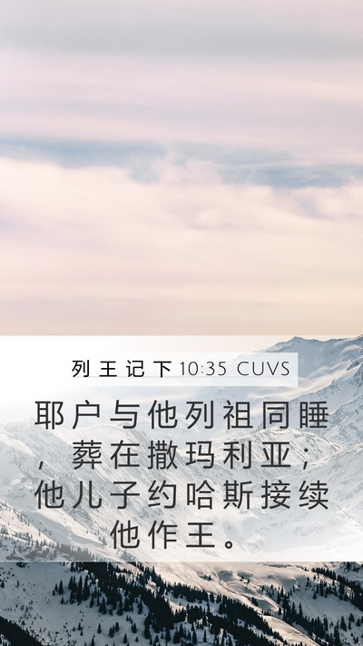列 王 记 下 10:35 CUVS Bible Verse Image
