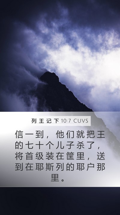 列 王 记 下 10:7 CUVS Mobile Phone Wallpaper - 信 一 到 ， 他 们 就 把 王 的 七 十 - Mobile Bible Verse Wallpaper