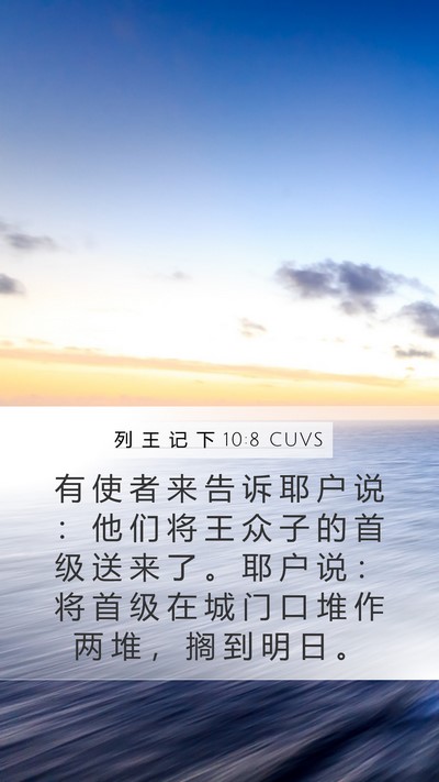 列 王 记 下 10:8 CUVS Mobile Phone Wallpaper - 有 使 者 来 告 诉 耶 户 说 ： 他 们 - Mobile Bible Verse Wallpaper