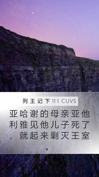 列 王 记 下 11:1 CUVS Bible Verse Image