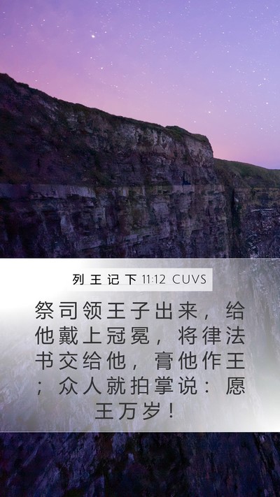 列 王 记 下 11:12 CUVS Bible Verse Image
