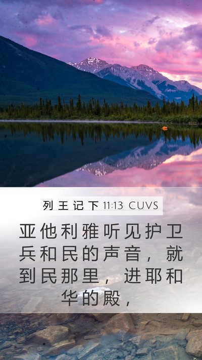 列 王 记 下 11:13 CUVS Bible Verse Image