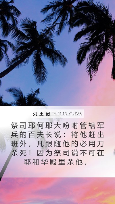 列 王 记 下 11:15 CUVS Bible Verse Image