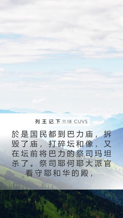 列 王 记 下 11:18 CUVS Mobile Phone Wallpaper - 於 是 国 民 都 到 巴 力 庙 ， 拆 毁 - Mobile Bible Verse Wallpaper