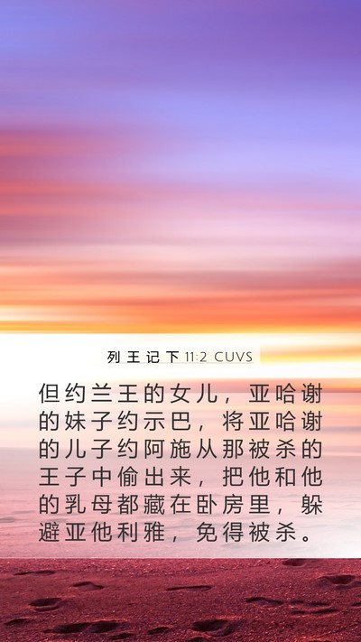 列 王 记 下 11:2 CUVS Bible Verse Image