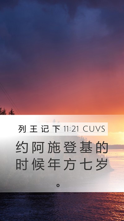 列 王 记 下 11:21 CUVS Bible Verse Image