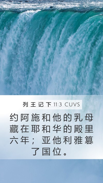 列 王 记 下 11:3 CUVS Mobile Phone Wallpaper - 约 阿 施 和 他 的 乳 母 藏 在 耶 和 - Mobile Bible Verse Wallpaper