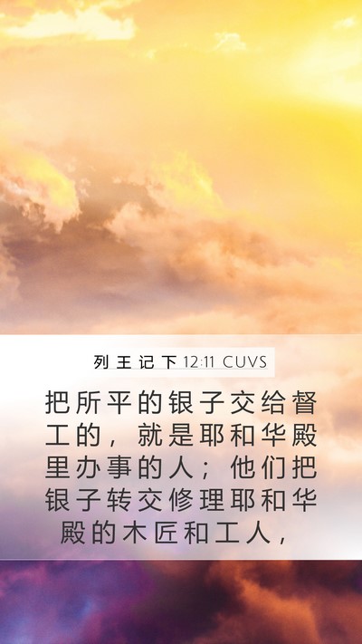 列 王 记 下 12:11 CUVS Bible Verse Image