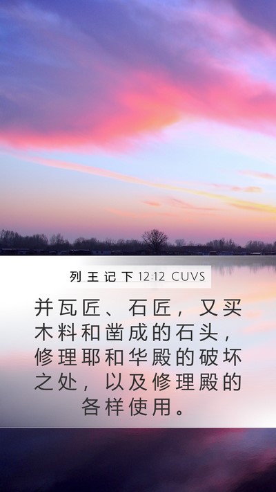 列 王 记 下 12:12 CUVS Bible Verse Image