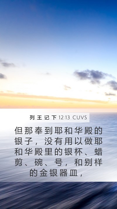 列 王 记 下 12:13 CUVS Bible Verse Image