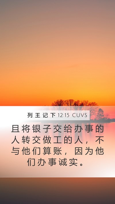 列 王 记 下 12:15 CUVS Bible Verse Image