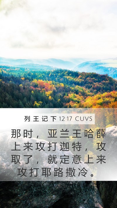 列 王 记 下 12:17 CUVS Bible Verse Image