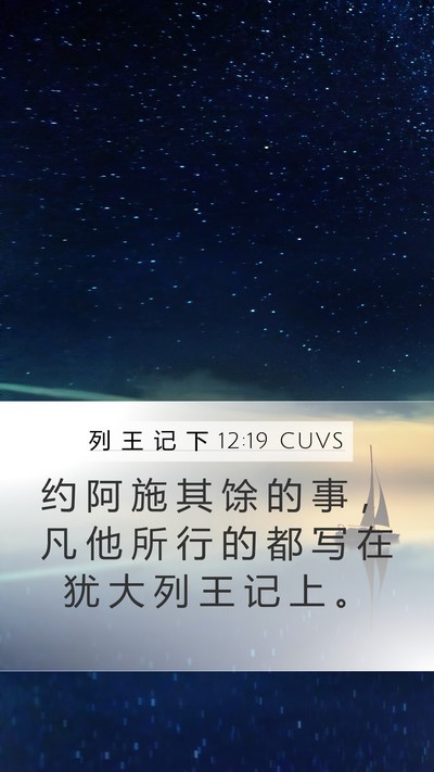 列 王 记 下 12:19 CUVS Bible Verse Image
