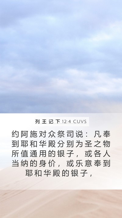 列 王 记 下 12:4 CUVS Mobile Phone Wallpaper - 约 阿 施 对 众 祭 司 说 ： 凡 奉 到 - Mobile Bible Verse Wallpaper