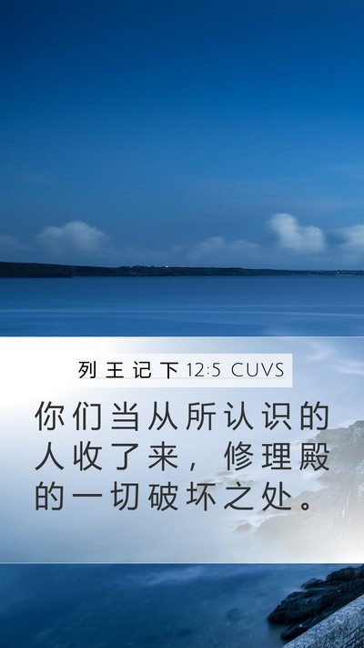 列 王 记 下 12:5 CUVS Bible Verse Image