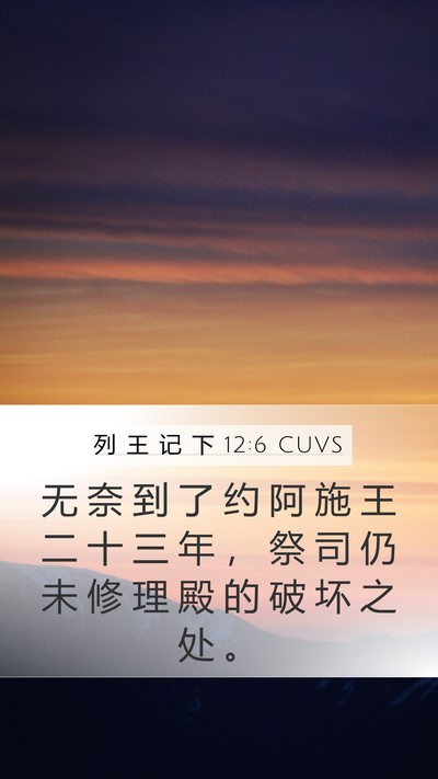 列 王 记 下 12:6 CUVS Mobile Phone Wallpaper - 无 奈 到 了 约 阿 施 王 二 十 三 年 - Mobile Bible Verse Wallpaper