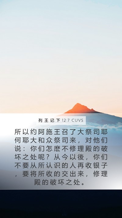 列 王 记 下 12:7 CUVS Mobile Phone Wallpaper - 所 以 约 阿 施 王 召 了 大 祭 司 耶 - Mobile Bible Verse Wallpaper