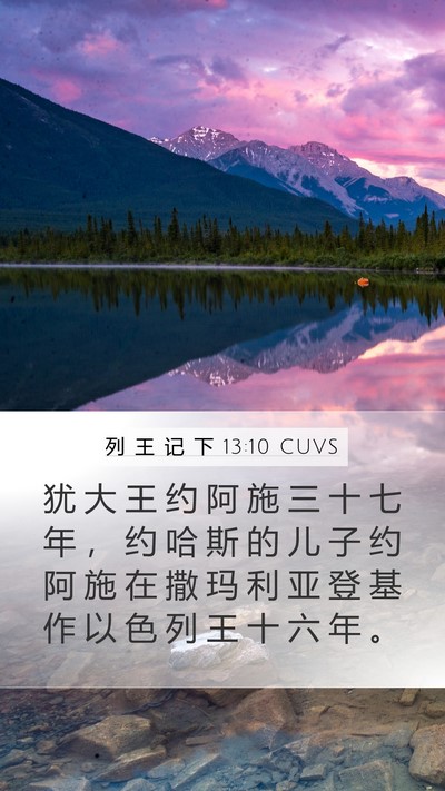 列 王 记 下 13:10 CUVS Mobile Phone Wallpaper - 犹 大 王 约 阿 施 三 十 七 年 ， 约 - Mobile Bible Verse Wallpaper