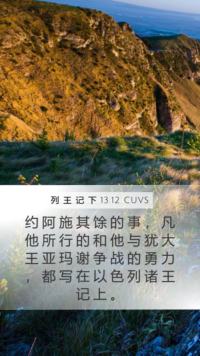 列 王 记 下 13:12 CUVS Mobile Phone Wallpaper - 约 阿 施 其 馀 的 事 ， 凡 他 所 行 - Mobile Bible Verse Wallpaper