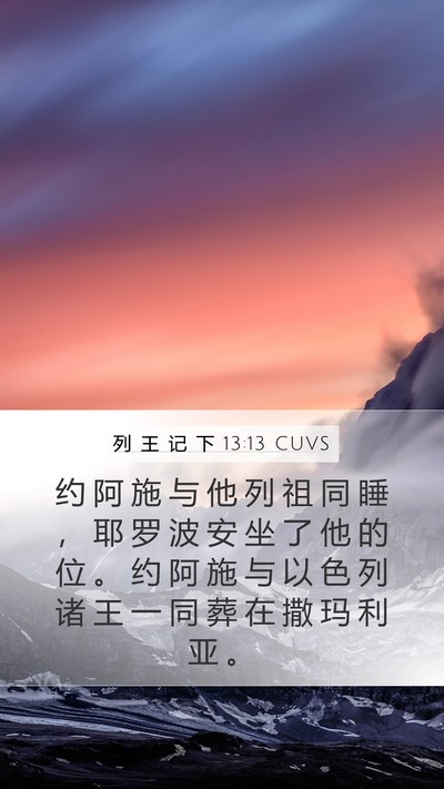 列 王 记 下 13:13 CUVS Mobile Phone Wallpaper - 约 阿 施 与 他 列 祖 同 睡 ， 耶 罗 - Mobile Bible Verse Wallpaper