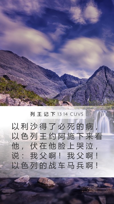 列 王 记 下 13:14 CUVS Bible Verse Image