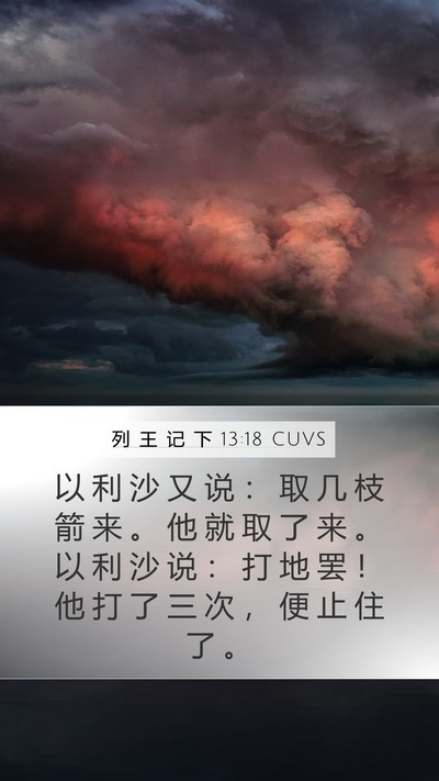 列 王 记 下 13:18 CUVS Mobile Phone Wallpaper - 以 利 沙 又 说 ： 取 几 枝 箭 来 。 - Mobile Bible Verse Wallpaper