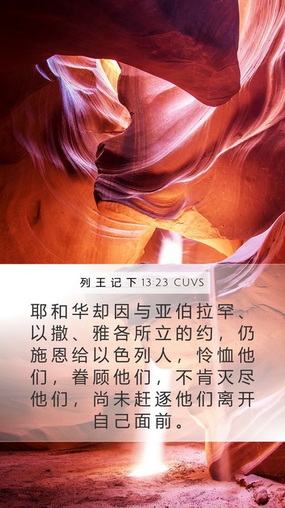 列 王 记 下 13:23 CUVS Bible Verse Image