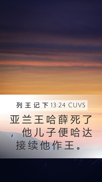 列 王 记 下 13:24 CUVS Bible Verse Image