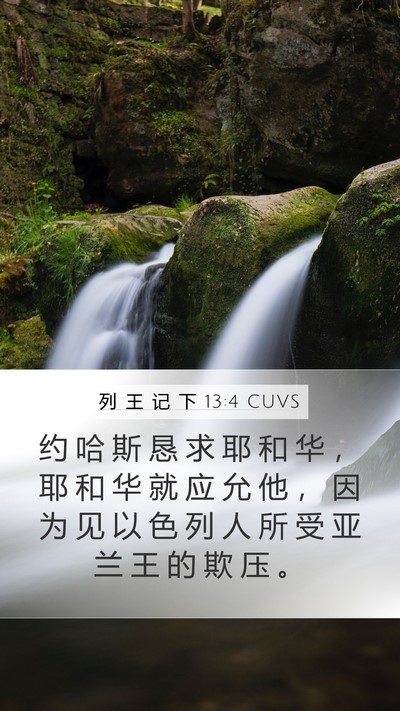 列 王 记 下 13:4 CUVS Bible Verse Image